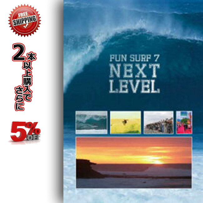 【5/15限定最大P32倍】送料無料 10%OFF SURF DVD FUN SURF FUN SURF 7 NEXT LEVEL 人気シリーズの最新作 オススメサ…