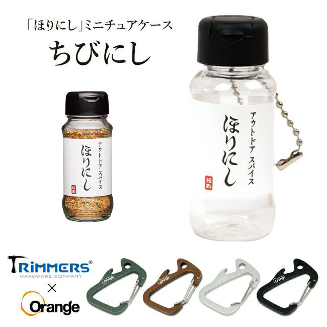 【5/25限定 最大P31倍】ほりにし 100g ＋ ちびにしセット Trimmers 別注カラビナ アウトドアスパイス ..