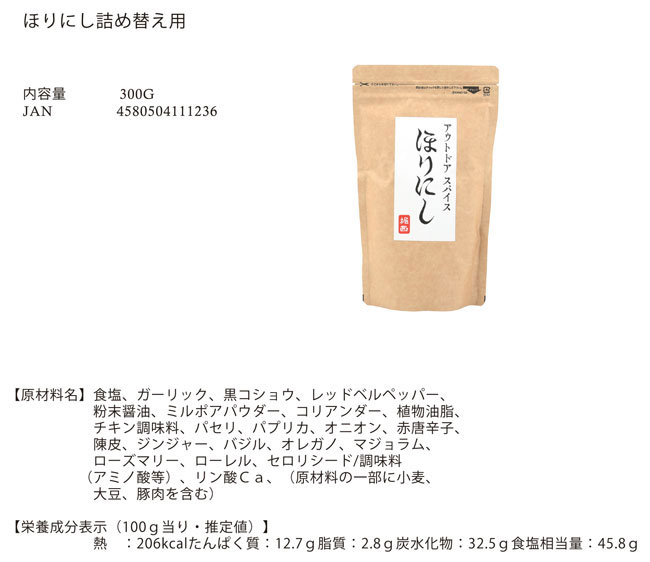 【9/1限定 エントリーで最大P20倍】予約 ほりにし 詰め替え用 300g ＋ ちびにしセット Trimmers 別注カラビナ アウトドアスパイス アウトドア キャンプ BBQ 調味料