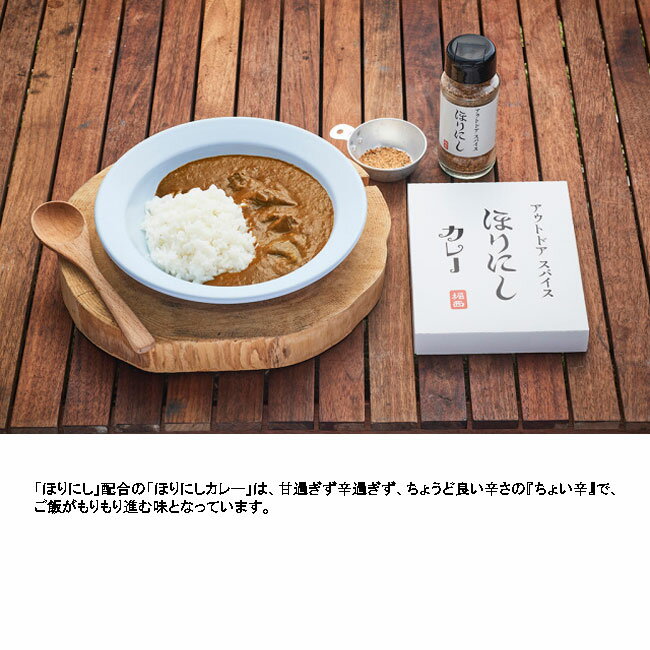 【9/1限定 エントリーで最大P20倍】2個セット ほりにしカレー/ほりにしカレー 辛口 レトルトカレー アウトドアスパイス アウトドア キャンプ