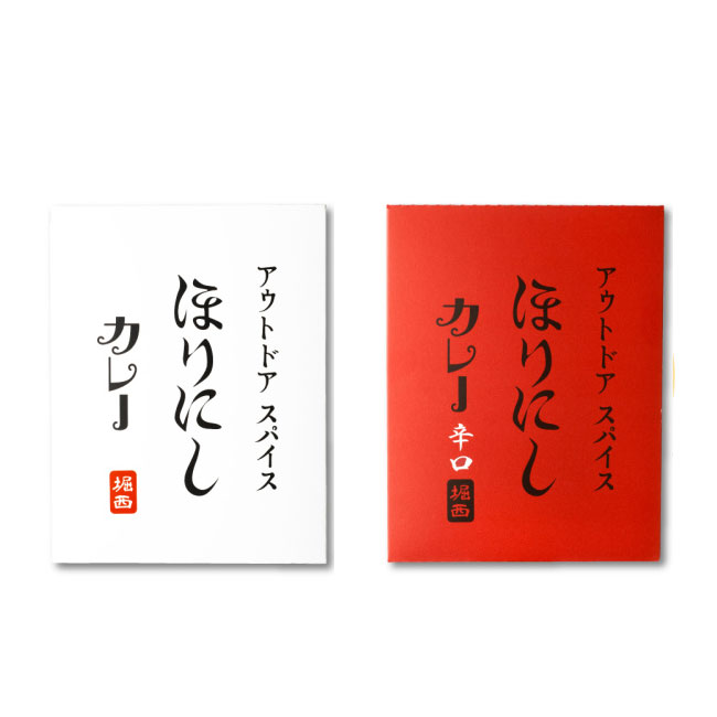 2個セット ほりにしカレー/ほりにしカレー 辛口 レトルトカレー アウトドアスパイス アウトドア キャンプ