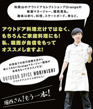 【9/1限定 エントリーで最大P20倍】9月入荷予定 アウトドアスパイス ほりにし 詰め替え用 300g アウトドア キャンプ BBQ 調味料