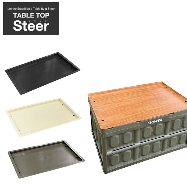 【4日20:00-11日01:59限定最大31.5倍】FOLDING CONTAINER Estorilの専用のフタ Steer スティア 簡易テーブル 折りたたみコンテナボックス用 SLOWER アウトドア インテリア通販格安セール情報 楽天 通販