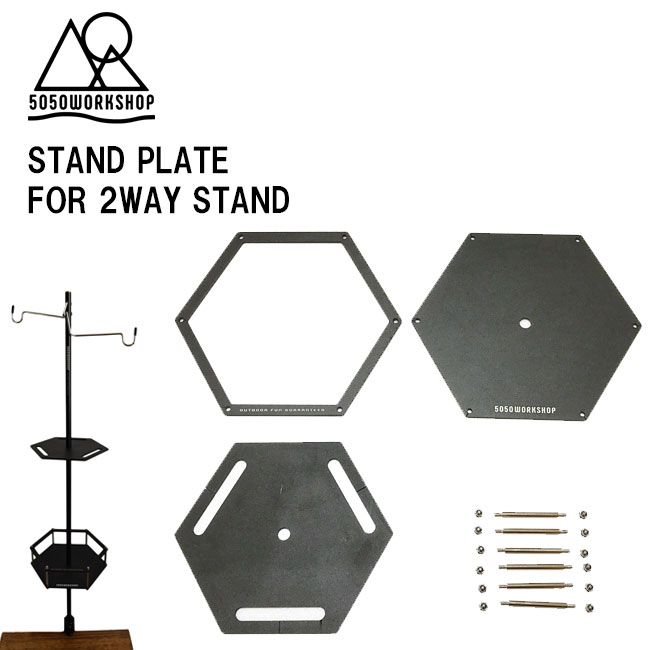 【5/15限定最大P32倍】ランタンスタンド用 5050WORKSHOP スタンドプレート STAND PLATE ランタンポール 拡張パーツ