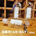 アルコール対応 60ml容器 カラビナ付き携帯用ケース ボトル 詰め替え ハンドジェル 除菌剤 春夏 秋冬