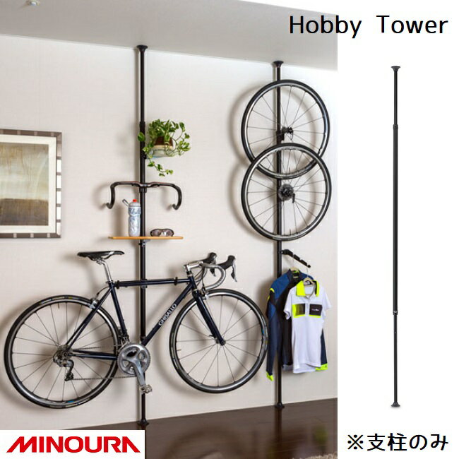 ディスプレイラック MINOURA Hobby Tower ホビータワー (HT-1000) 支柱のみ ミノウラ ポール式 ディス..