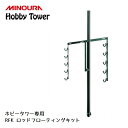 ディスプレイラック MINOURA Hobby Tower ロッドフローティングキット (HF-1) ミノウラ ポール式 ディスプレイスタンド 釣り 釣り竿ラッ...