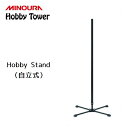 ディスプレイラック MINOURA Hobby Stand (HS-1000) 支柱のみ ミノウラ 自立式 ディスプレイスタンド