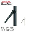ディスプレイラック MINOURA Hobby Tower 三段ハンガー (HH-1) ミノウラ ポール式 ディスプレイスタンド 自転車 釣り竿 スノーボード ...