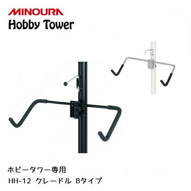 【9/5限定 エントリーで最大P30倍】ディスプレイラック MINOURA Hobby Tower クレードル Bタイプ (HH-12) ミノウラ ポール式 ディスプレイスタンド スケートボード スノーボード オプションアタッチメント