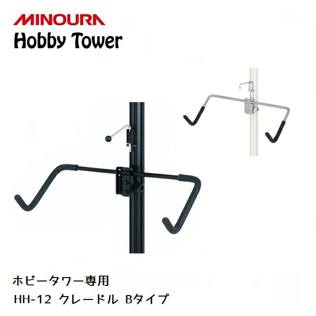 全商品ポイント10倍 ディスプレイラック MINOURA Hobby Tower クレードル Bタイプ (HH-12) ミノウラ ポール式 ディスプレイスタンド スケートボード スノーボード オプションアタッチメント