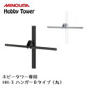 ディスプレイラック MINOURA Hobby Tower ハンガー Bタイプ 丸 (HH-3) ミノウラ ポール式 ディスプレイスタンド 釣り竿 スノーボード...