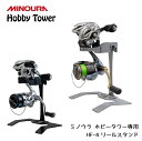 ディスプレイラック MINOURA Hobby Tower リールスタンド (HF-4) ミノウラ ポール式 ディスプレイスタンド オプションアタッチメント