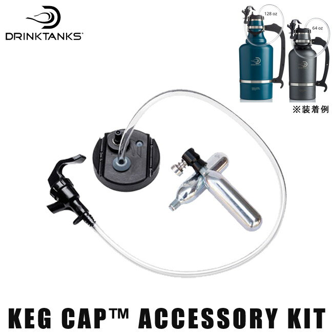 【5日最大P32倍】ドリンクタンクス ビールサーバー DrinkTanks Keg Cap Accessory Kit ケッグキャップ ビール グラウラー 炭酸　水筒 キャンプ アウトドア