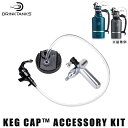 楽天GOLGODAドリンクタンクス ビールサーバー DrinkTanks Keg Cap Accessory Kit ケッグキャップ ビール グラウラー 炭酸　水筒 キャンプ アウトドア