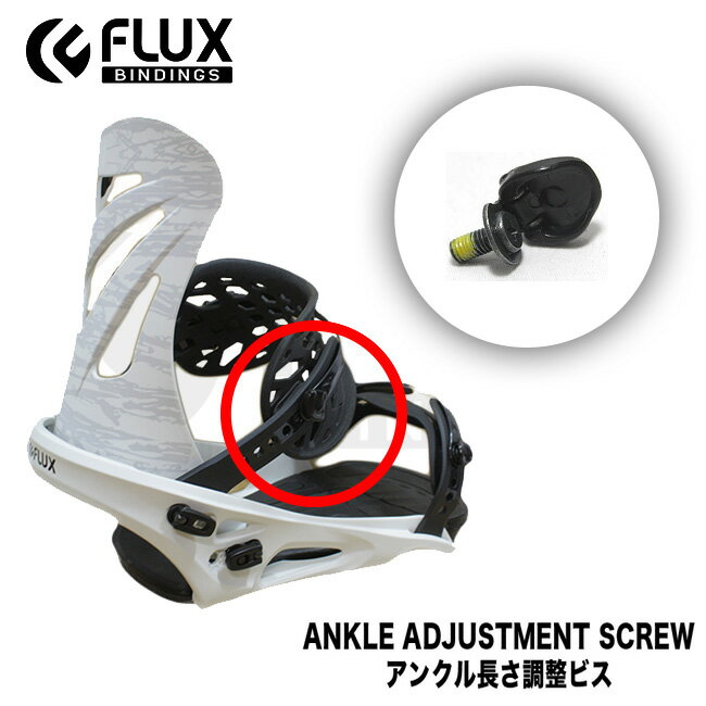 【6/1限定ポイント最大23倍】スペアーパーツ FLUX アンクル長さ調整ビス フラックス 部品Ankle Adjustment SCREW ビンディング用ビスセット