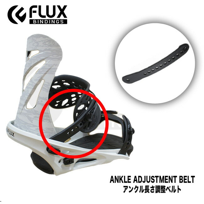 【6/1限定ポイント最大23倍】スペアーパーツ FLUX アンクル長さ調整ベルト フラックス 部品 Ankle Adjustment Belt