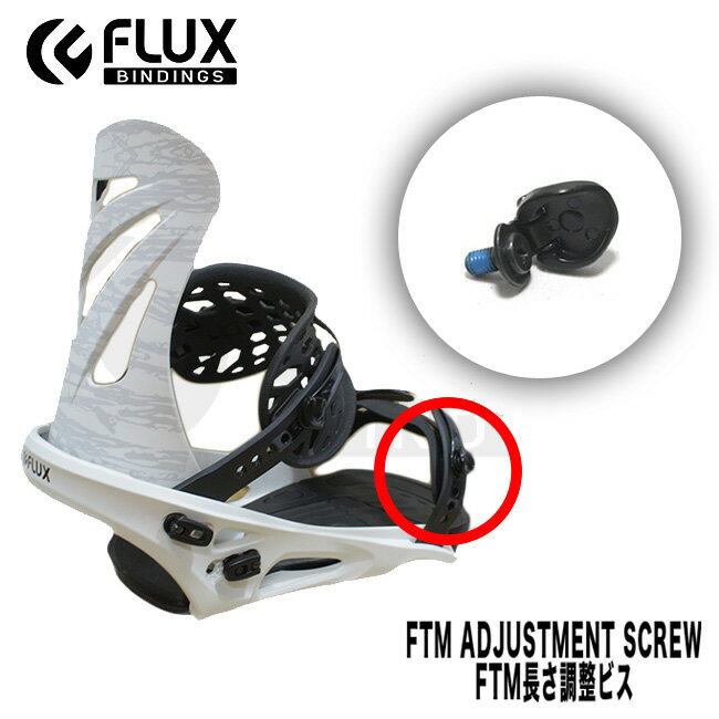 【6/1限定ポイント最大23倍】スペアーパーツ FLUX FTM長さ調整ビス フラックス 部品 FTM Adjustment SCREW ビンディング用ビスセット