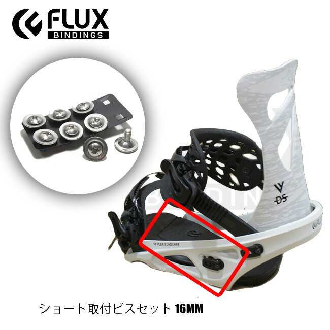 【6/1限定ポイント最大23倍】スペアーパーツ FLUX ショート取付ビスセット 16mm フラックス 部品 SHORT SCREW ビンディング用ビスセット