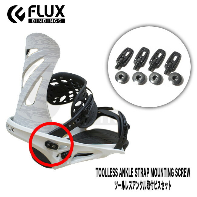 【6/1限定ポイント最大23倍】スペアーパーツ FLUX ツールレスアンクル取付ビスセット フラックス 部品Toolless Ankle Strap Mounting SCREW ビンディング用ビス