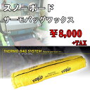 全商品ポイント10倍 スノーボードチューンナップ サーモバッグ 1回 ワックス