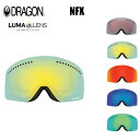 【4/25限定最大P29倍】スペアーレンズ ドラゴン ゴーグル DRAGON NFX LUMA LENS ハイコントラストレンズ 国内正規品 スノボ スキー