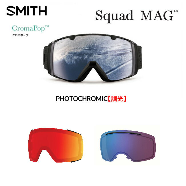 【5/25限定 最大P31倍】スペアーレンズ スミス SMITH LENS SQUAD MAG スカッド マグ CHROMAPOP 調光 PHOTOCHROMIC クロマポップ ゴーグル