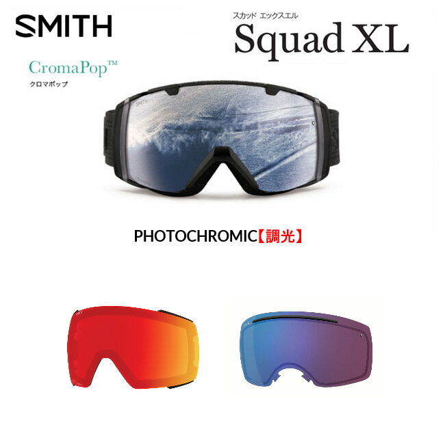 【5/15限定最大P32倍】スペアーレンズ スミス SMITH LENS SQUAD XL スカッド エックスエル CHROMAPOP 調光 PHOTOCHROMIC クロマポップ ゴーグル