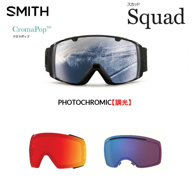 【5/15限定最大P32倍】スペアーレンズ スミス SMITH LENS SQUAD スカッド CHROMAPOP 調光 PHOTOCHROMIC クロマポップ ゴーグル