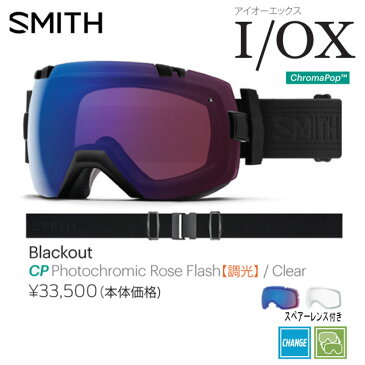 18-19モデル ゴーグル SMITH スミス I/OX アイオーエックス BLACKOUT/CHROMAPOP PHOTOCHROMIC ROSE FLASH アジアンフィット【店頭受取対応商品】
