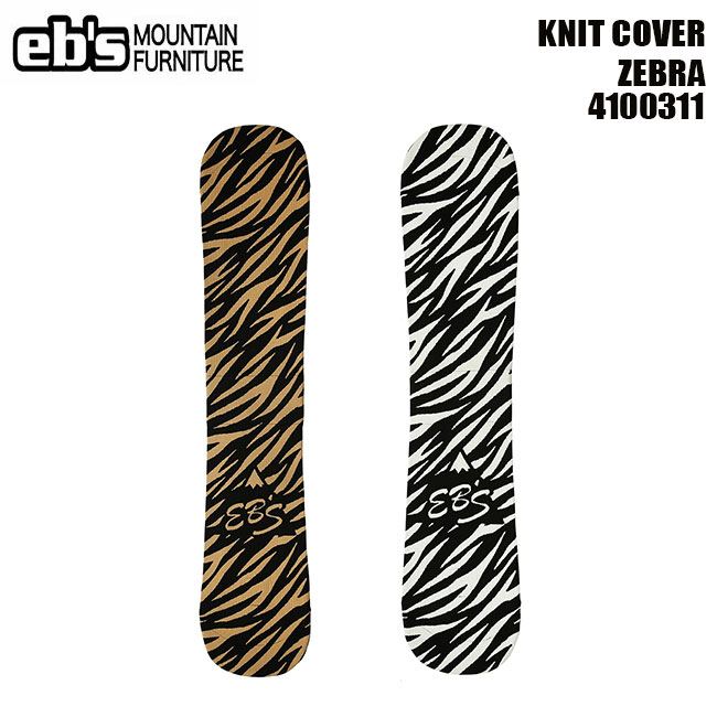 ボードケース eb's エビス KNIT COVER ZEBRA 21-22 ニットカバー スノーボード スノボ ケース 保護 ソールカバー