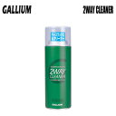 GALLIUM □商品詳細 ■MODEL：2WAY CLEANER 300ml ■小売希望価格：￥2,200＋(税) -------------------------------- :滑走面の汚れと古いワックスを簡単に落とすと同時にベースワックスも塗れる優れもの。簡単便利で滑走面も保護するクリーナー。 -------------------------------- 【発送方法】 -宅配便 □在庫に関する注意 この商品は当店実店舗でも販売しております。 在庫数の更新は随時行っておりますが、お買い上げいただいた商品が、品切れになってしまうこともございます。 その場合、お客様には必ず連絡をいたしますが、万が一入荷予定がない場合は、キャンセルさせていただく場合もございますことをあらかじめご了承ください。 □注意事項 ：撮影環境、PC環境等で画像の色が若干違うことがあります。 メーカー希望小売価格はメーカーカタログに基づいて掲載しています・GLOVES ・SOCKS ・WARMER/UV-CARE MASK ・BOARD CASE ・BAG ・PASS CASE ・DECK PAD ・LEASH CORD ・SNOW-ACC ・BELT ・PROTECTOR