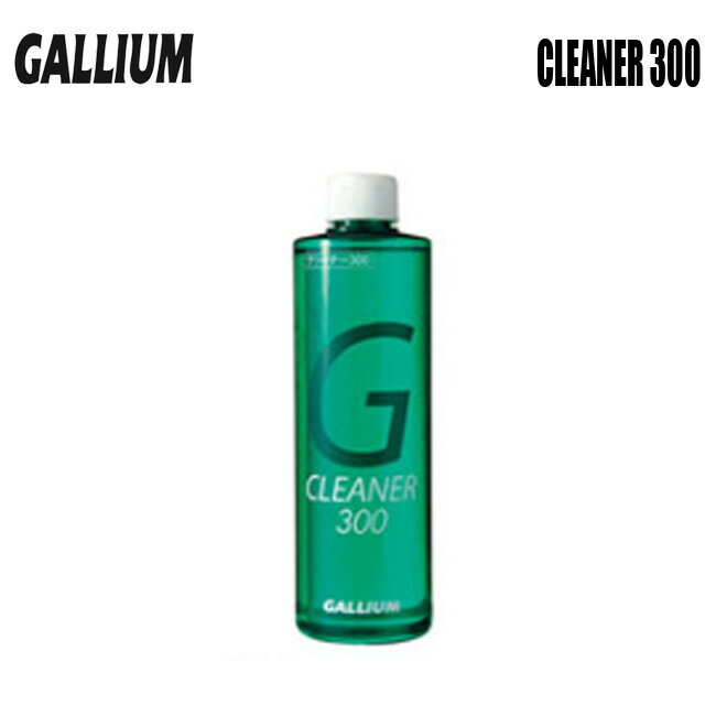 【12/4 20:00-12/11 1:59限定最大P36.5倍】チューンナップ GALLIUM ガリウム CLEANER 300ml クリーナー 汚れ落とし リムーバー スキー・スノーボード用 SNOWBOARD SKI