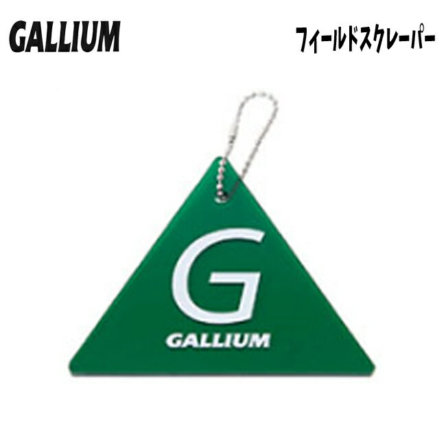 チューンナップ GALLIUM ガリウム スクレーパー フィールドスクレーパー TU0158 スノーボード スキー ..