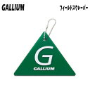 【4/25限定最大P29倍】チューンナップ GALLIUM ガリウム スクレーパー フィールドスクレーパー TU0158 スノーボード スキー ワックス SNOWBOARD SKI