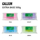 チューンナップ ワックス GALLIUM ガリウム EXTRA BASE 500g PINK VIOLET BLUE GREEN ベース スノーボード用ワックス SNOWBOARD SKI