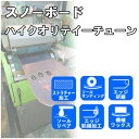 エントリーで全商品ポイント10倍 スノーボードチューンナップ ハイクオリティーチューン /ストラクチャー加工 ソールサンディング エッジ研磨 エッジ防錆加