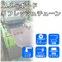 スノーボードチューンナップ リフレシュ チューン / ソールサンディング エッジ研磨 エッジ防錆加