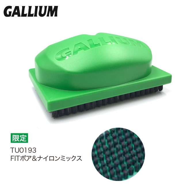 チューンナップ GALLIUM ガリウム FITボア&ナイロンミックスブラシ TU0193 スノーボード スキーワックス