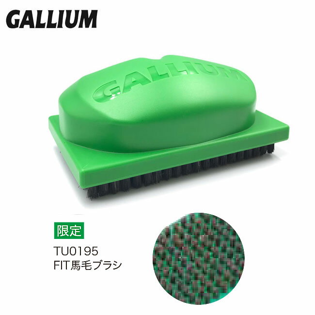 【5日最大P32倍】チューンナップ GALLIUM ガリウム FIT馬毛ブラシ TU0195 スノーボード スキーワックス