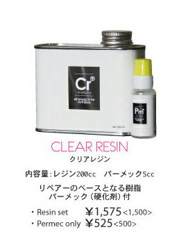 【楽天カードでポイント5倍】リペアーグッズ TOOLS CLEAR RESIN クリアレジン クリアレジン 200cc パーメック 硬化剤