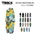 【4/1限定 最大P22倍】子供用 140cm マイクロポンチョ お着替えポンチョ TOOLS Micro Poncho JUNIOR ツールス KIDS 水着やWETの着替えに ポンチョタオル 着替え サーフィン プール その1