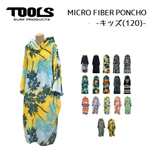 楽天GOLGODA【5/25限定 最大P31倍】子供用 120cm マイクロポンチョ お着替えポンチョ TOOLS Micro Poncho KIDS ツールス 水着やWETの着替えに ポンチョタオル 着替え サーフィン プール