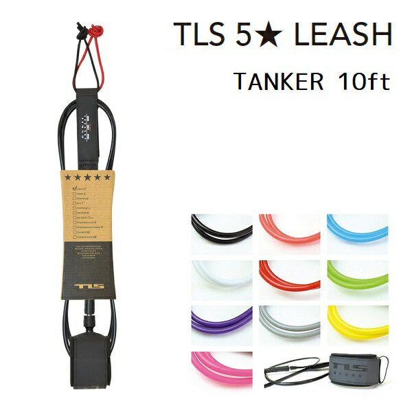 □商品詳細 ■モデル：TLS 5☆ LEASH TANKER 10ft x 7mm Length : 10ft (3m) Thickness : 7mm ■小売希望価格：4,000円＋税 ※入荷時期によりパッケージが異なる場合があります。 -------------------------------- TLS 5☆ LEASH 他サイズはこちらから -------------------------------- フルリニューアルを果たしたカフには滑らないネオプレーン素材が今までにない薄さで装着され、足首に巻きつくようにズレない仕様となっています。 足首に感じるベースパートも新型のラウンド型に変更されフィッティングは完璧となりました。 レールセイバーには使用スタート月を記入できるので何時でも経過観察が行える仕組み導入し、買い替え時期をお知らせいたします！！ -------------------------------- □在庫に関する注意 この商品は当店実店舗でも販売しております。 在庫数の更新は随時行っておりますが、お買い上げいただいた商品が、品切れになってしまうこともございます。 その場合、お客様には必ず連絡をいたしますが、万が一入荷予定がない場合は、キャンセルさせていただ場合もございますことをあらかじめご了承ください。 □注意事項 ：撮影環境、PC環境等で画像の色が若干違うことがあります。 メーカー希望小売価格はメーカーカタログに基づいて掲載しています