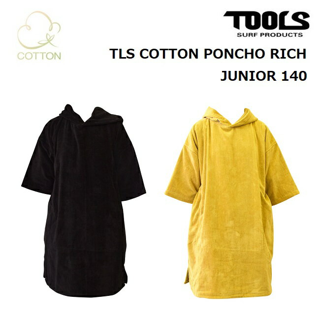 【5/25限定 最大P31倍】子供用 お着替えポンチョ TOOLS ツールス COTTON PONCHO RICH JUNIOR 140 ポンチョタオル 着替え サーフィン プール 無地