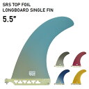 エントリーで全商品ポイント10倍 サーフィン フィン TLS SRS TOP FOIL LONG SINGLE FIN 5.5 ロングボード ミッドレングス シ...