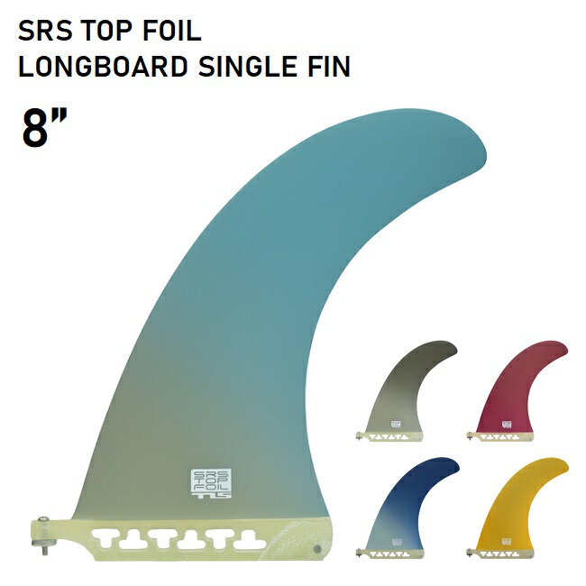 サーフィン フィン TLS SRS TOP FOIL LONG SINGLE FIN 8 ロングボード ミッドレングス シングルフィン