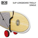 サーフボードキャリア OCEAN&EARTH SUP-LONGBOARD TROLLY SINGLE サップ ロングボードトローリー キャリア オーシャンドアース