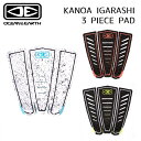 【4/25限定最大P29倍】デッキパッド OCEAN EARTH KANOA IGARASHI 3 PIECE PAD オーシャンアース ショートボード サーフボード デッキパッチ 五十嵐カノア