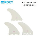 全商品ポイント10倍 フィン ROXY RX THRUSTER WHITE トライフィンセット ロキシー サーフボード FIN フューチャーフィン ショートボー...